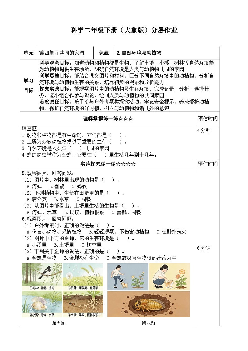 4.2《自然环境与动植物》同步练习（含答案） 2025-2026学年大象版二年级科学下册第1页