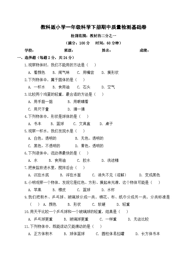 教科版（2024）小学科学1年级下册期中质量检测基础卷（含解析）第1页