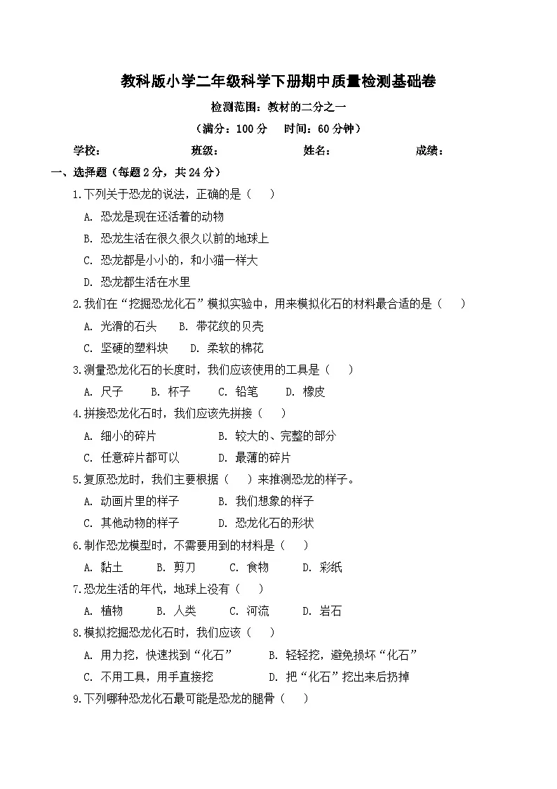 教科版（2024）小学科学2年级下册期中质量检测基础卷（含解析）第1页