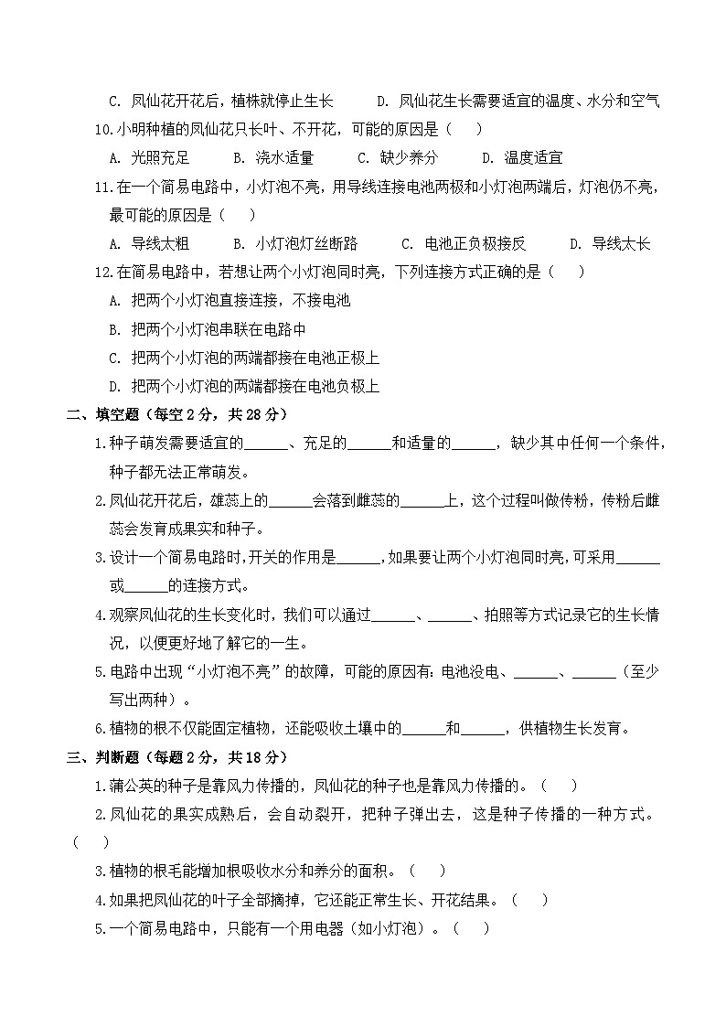 教科版（2024）小学科学4年级下册期中质量检测提高卷（含解析）第2页