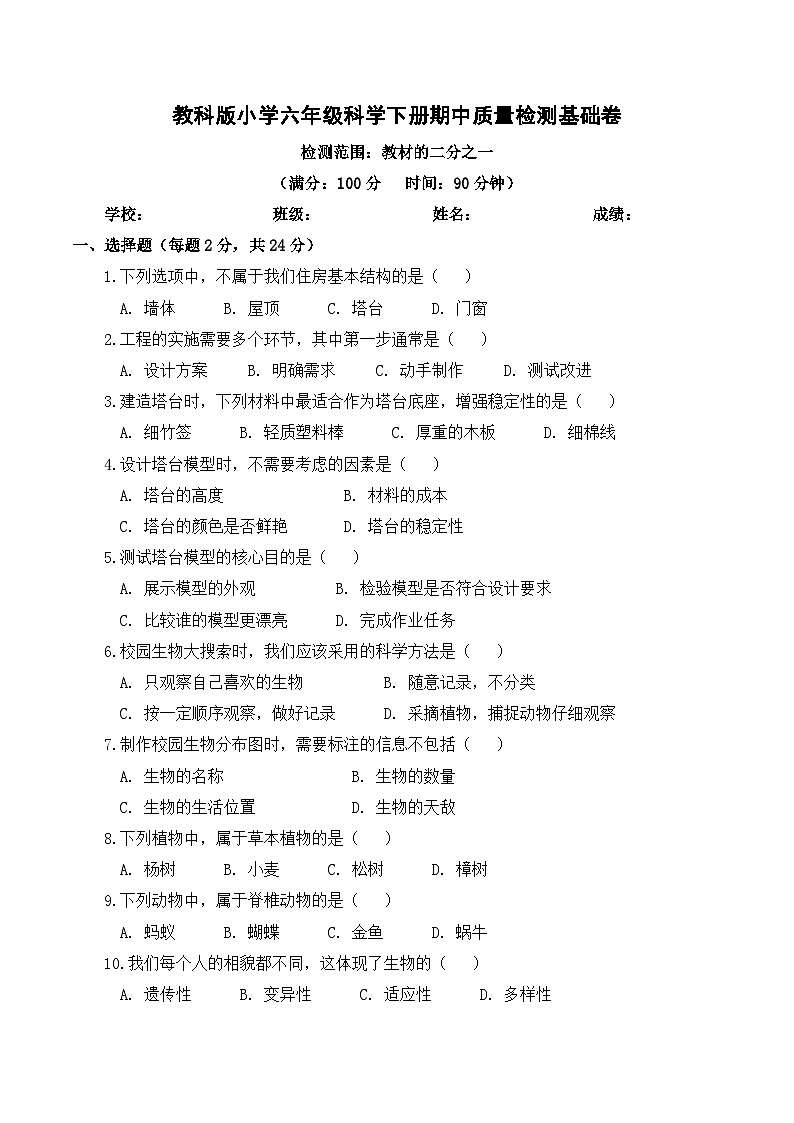 教科版（2024）小学科学6年级下册期中质量检测基础卷（含解析）第1页
