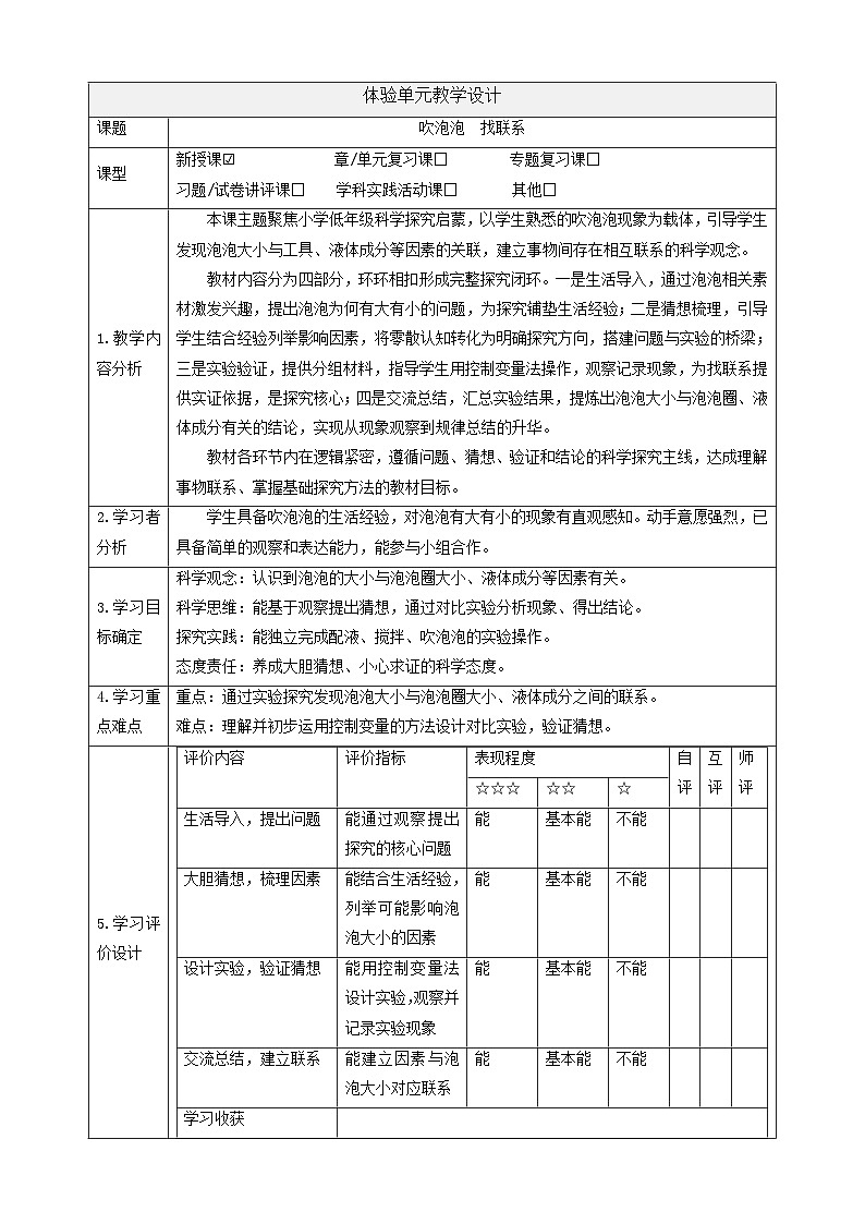 【体验单元】《吹泡泡 找联系》表格式教案2025-2026学年科学二年级下册大象版第1页