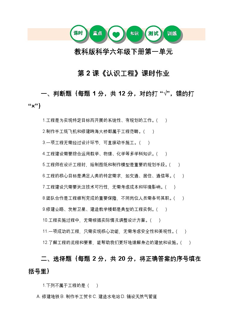 教科版科学六年级下册 第一单元第二课《认识工程》课时作业（含答案）第1页