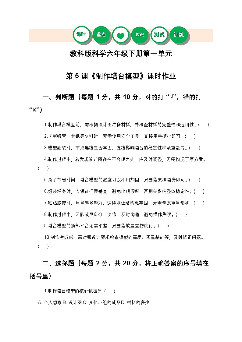 教科版科学六年级下册 第一单元第五课《制作塔台模型》课时作业（含答案）第1页