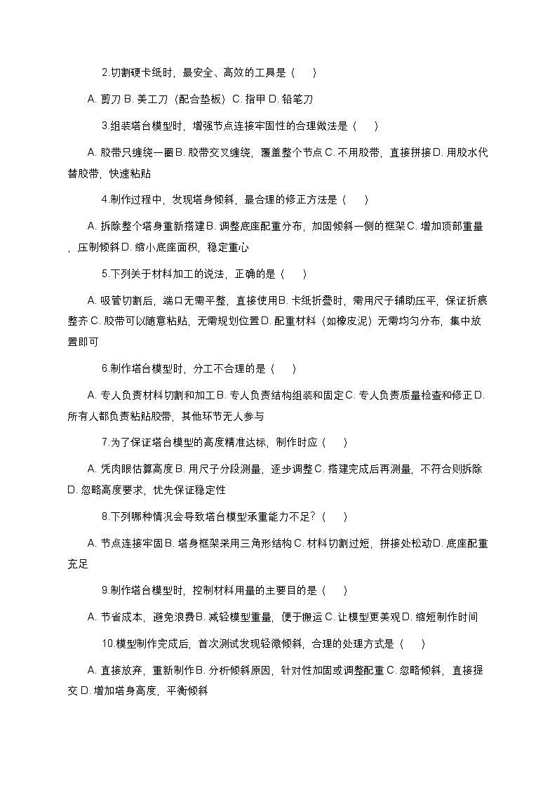 教科版科学六年级下册 第一单元第五课《制作塔台模型》课时作业（含答案）第2页
