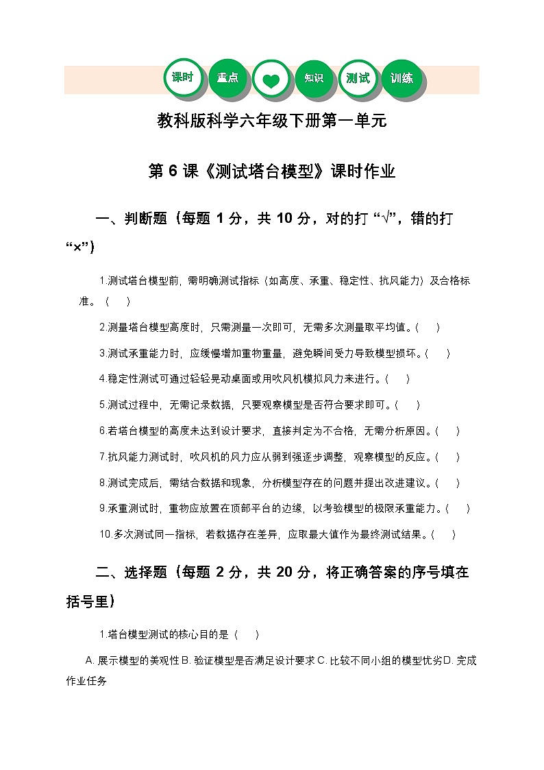 教科版科学六年级下册 第一单元第六课《测试塔台模型》课时作业（含答案）第1页