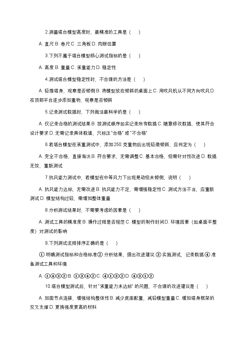 教科版科学六年级下册 第一单元第六课《测试塔台模型》课时作业（含答案）第2页