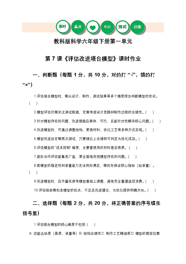 教科版科学六年级下册 第一单元第七课《评估改进塔台模型》课时作业（含答案）第1页