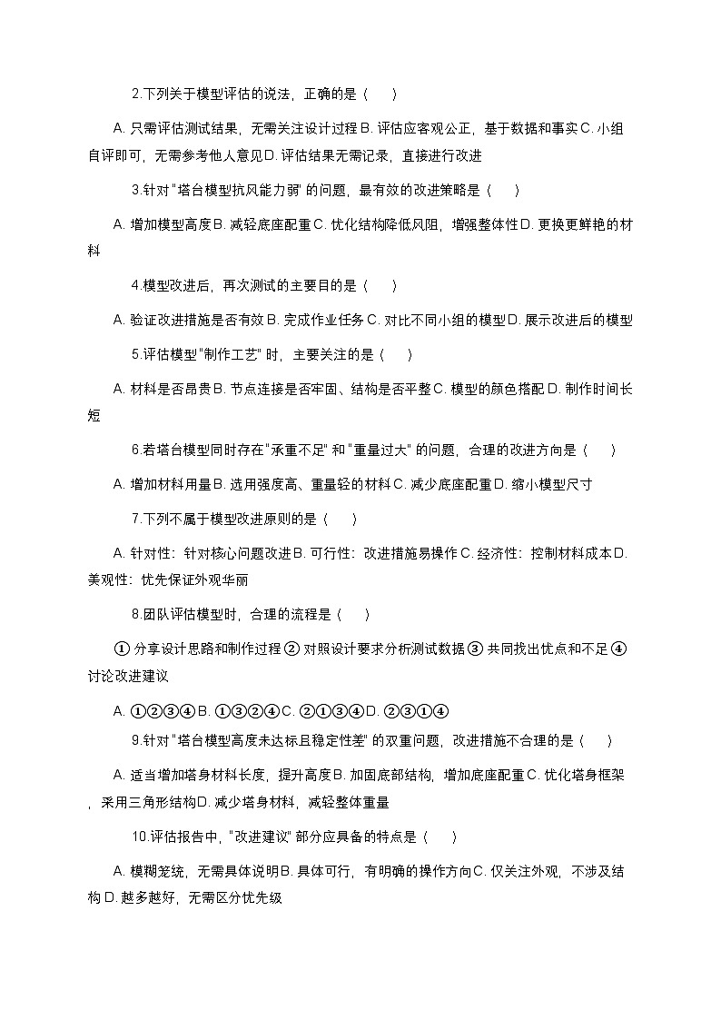 教科版科学六年级下册 第一单元第七课《评估改进塔台模型》课时作业（含答案）第2页