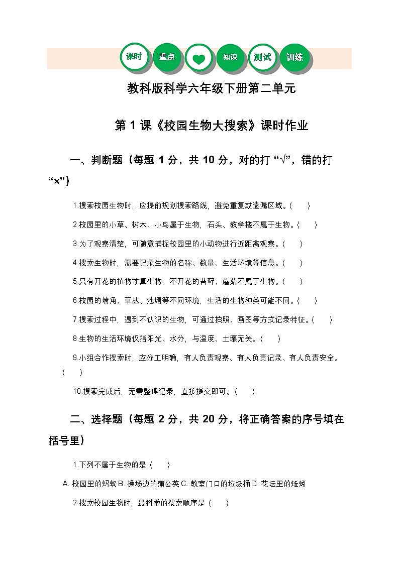 教科版科学六年级下册 第二单元第一课《校园生物大搜索》课时作业（含答案）第1页