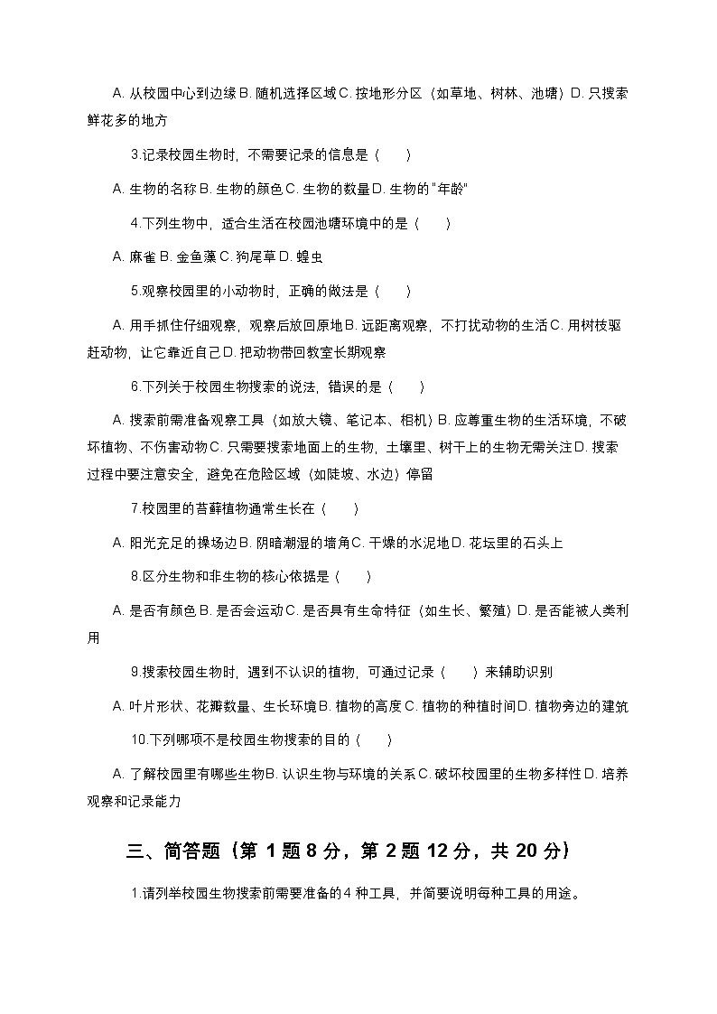 教科版科学六年级下册 第二单元第一课《校园生物大搜索》课时作业（含答案）第2页