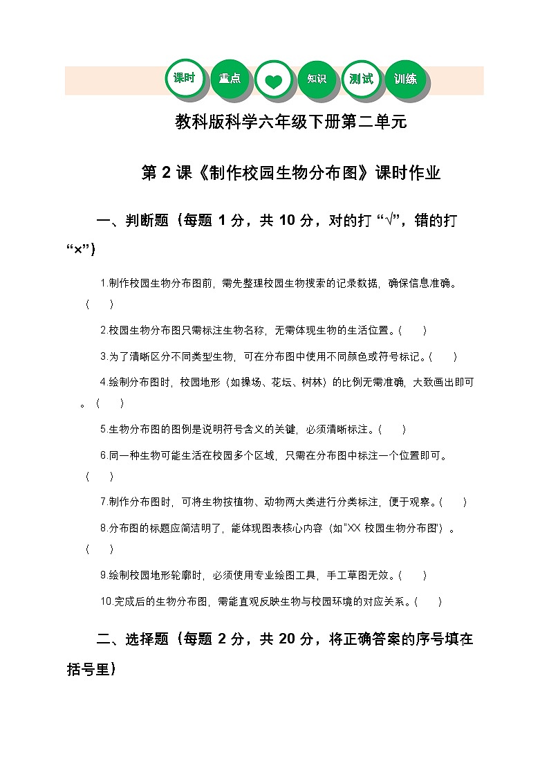 教科版科学六年级下册 第二单元第二课《制作校园生物分布图》课时作业（含答案）第1页