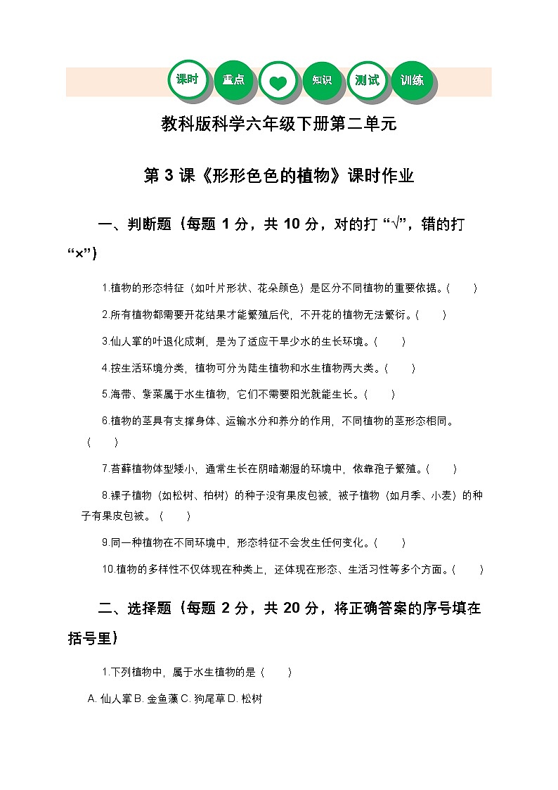 教科版科学六年级下册 第二单元第三课《形形色色的植物》课时作业（含答案）第1页