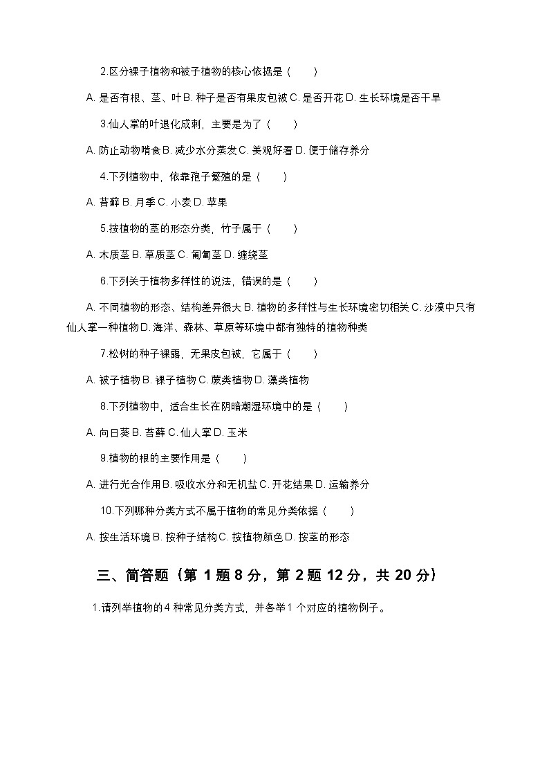 教科版科学六年级下册 第二单元第三课《形形色色的植物》课时作业（含答案）第2页