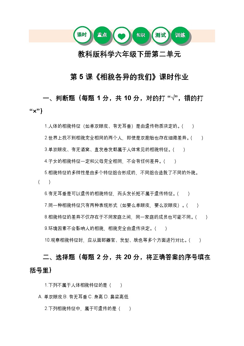 教科版科学六年级下册 第二单元第五课《相貌各异的我们》课时作业（含答案）第1页
