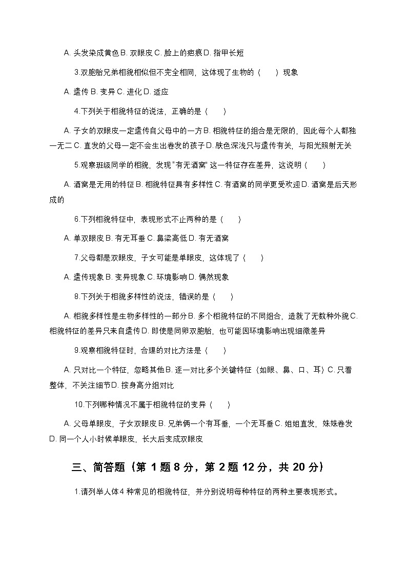 教科版科学六年级下册 第二单元第五课《相貌各异的我们》课时作业（含答案）第2页