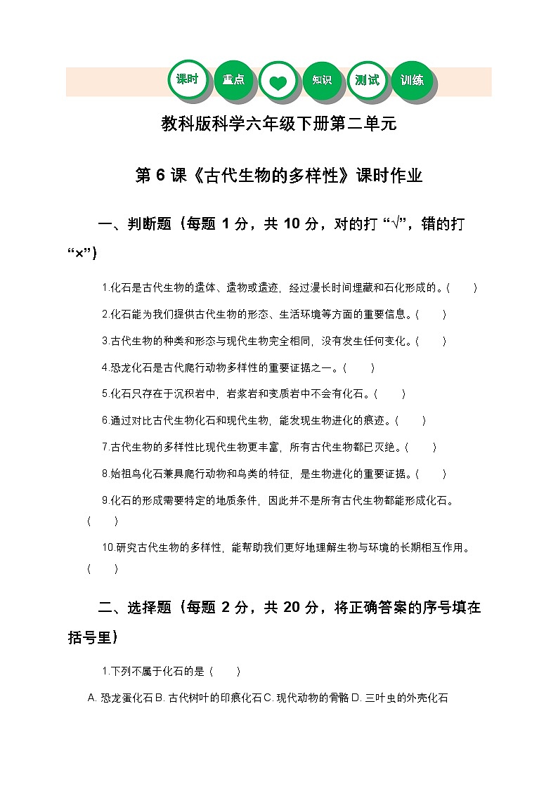 教科版科学六年级下册 第二单元第六课《古代生物的多样性》课时作业（含答案）第1页