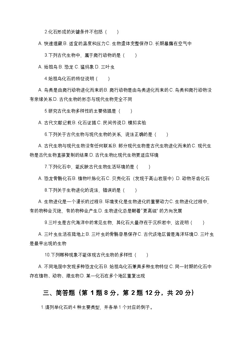 教科版科学六年级下册 第二单元第六课《古代生物的多样性》课时作业（含答案）第2页