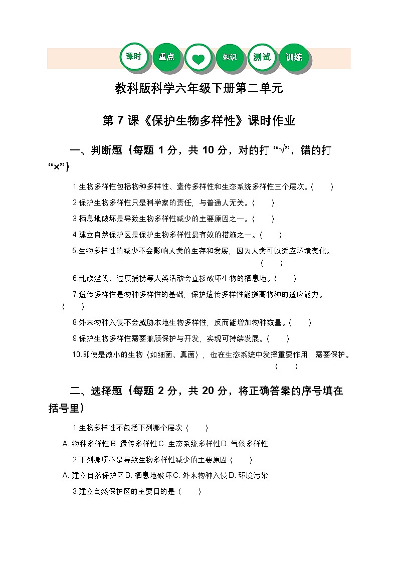 教科版科学六年级下册 第二单元第七课《保护生物多样性》课时作业（含答案）第1页