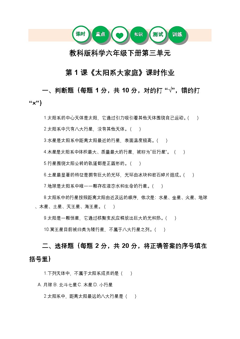 教科版科学六年级下册 第三单元第一课《太阳系大家庭》课时作业（含答案）第1页