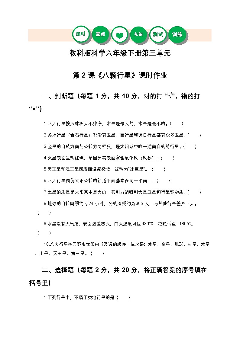 教科版科学六年级下册 第三单元第二课《八颗行星》课时作业（含答案）第1页