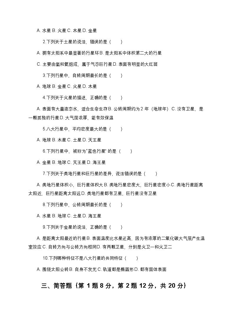 教科版科学六年级下册 第三单元第二课《八颗行星》课时作业（含答案）第2页