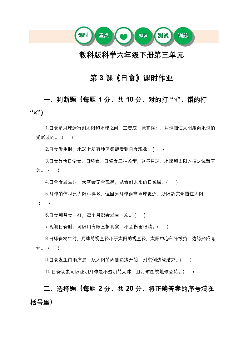 教科版科学六年级下册 第三单元第三课《日食》课时作业（含答案）第1页