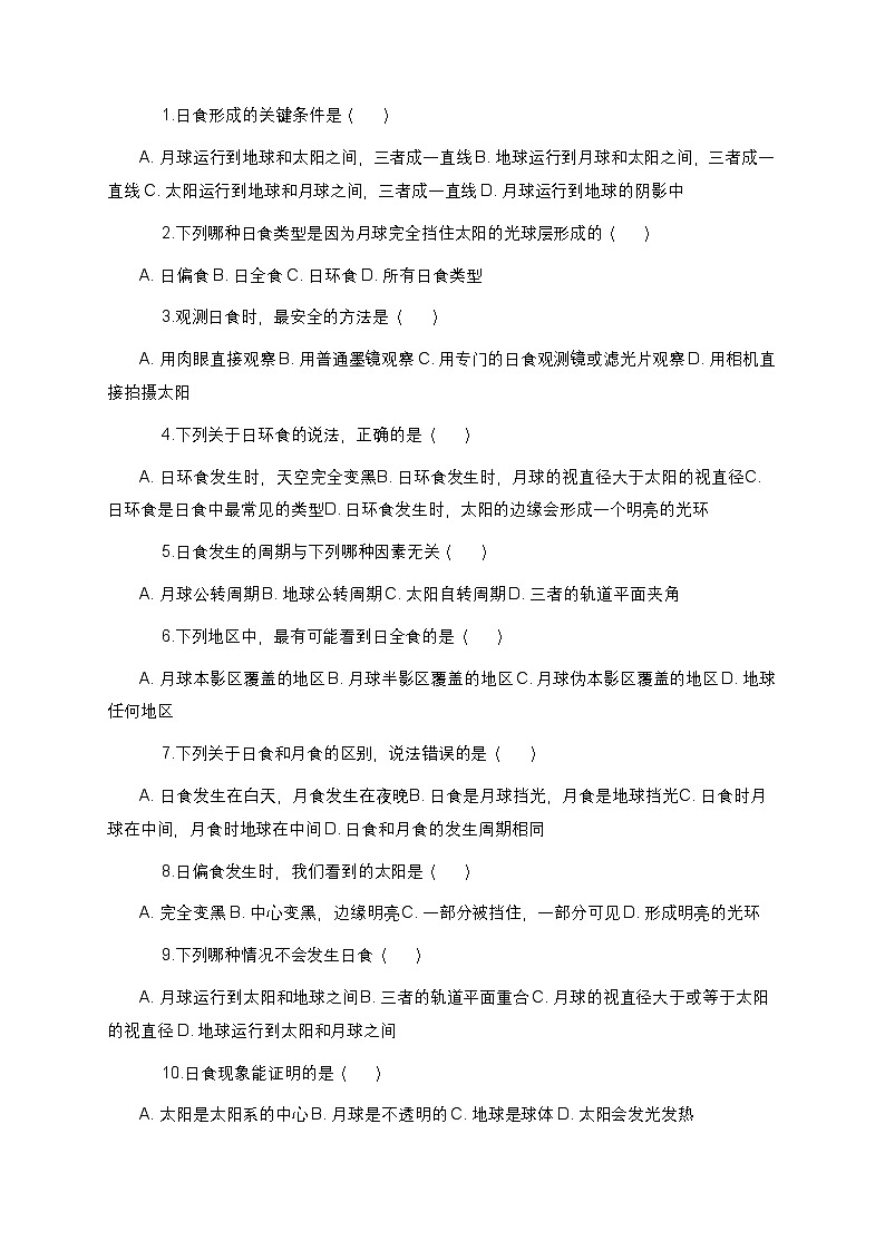 教科版科学六年级下册 第三单元第三课《日食》课时作业（含答案）第2页