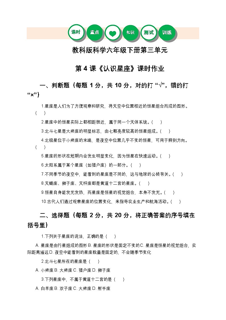 教科版科学六年级下册 第三单元第四课《认识星座》课时作业（含答案）第1页