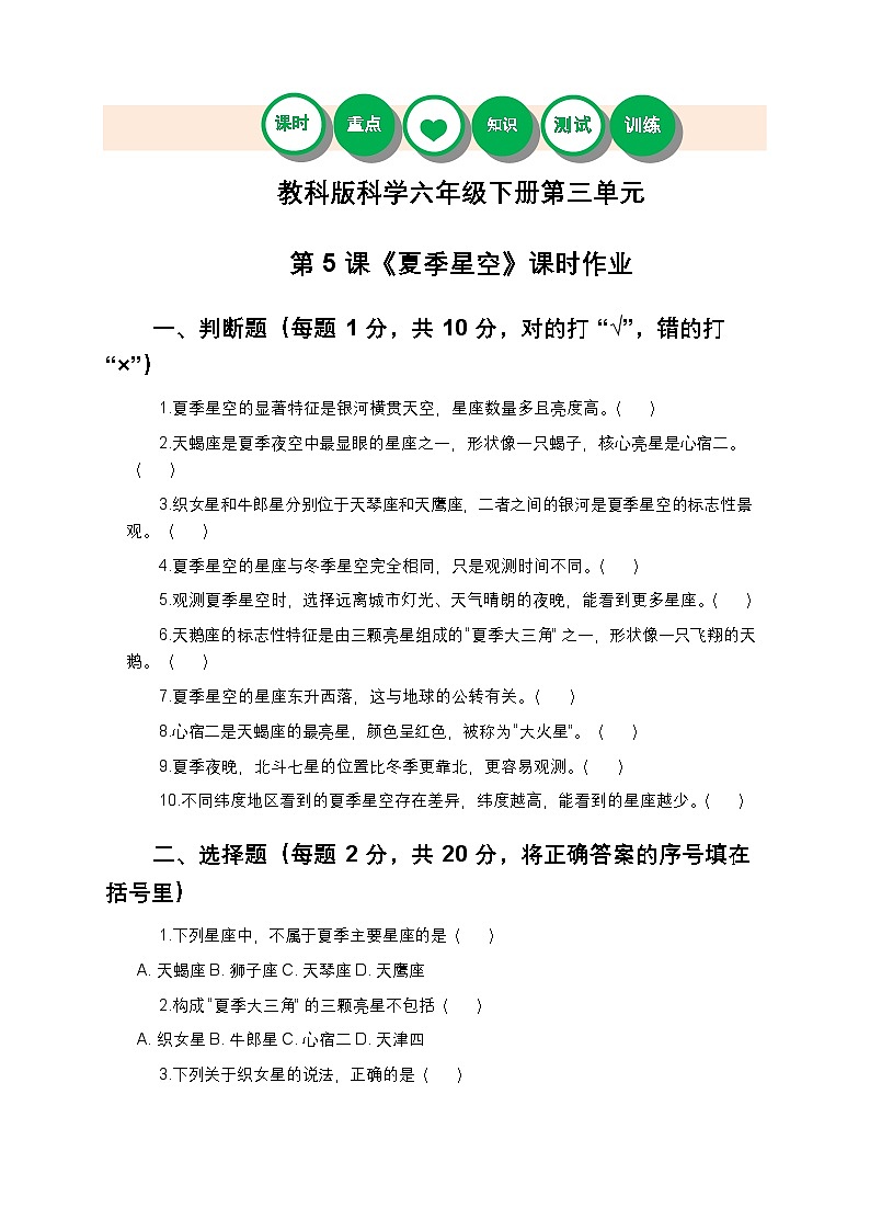 教科版科学六年级下册 第三单元第五课《夏季星空》课时作业（含答案）第1页