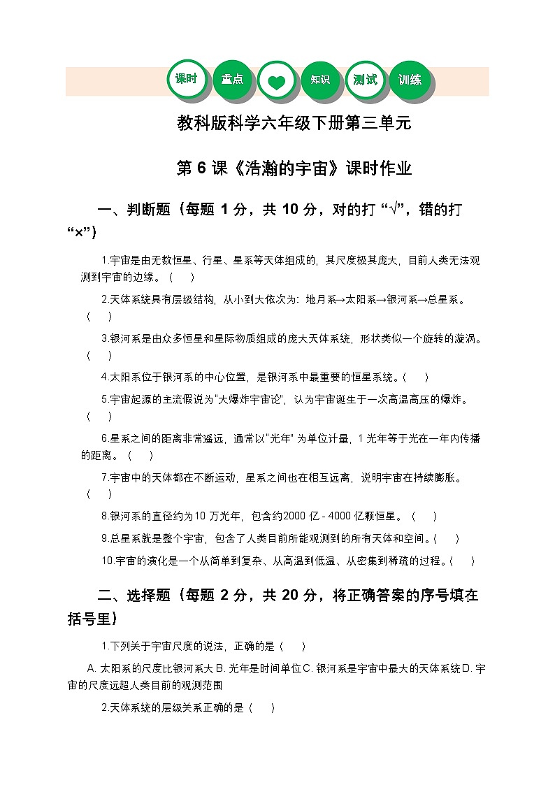 教科版科学六年级下册 第三单元第六课《浩瀚的宇宙》课时作业（含答案）第1页