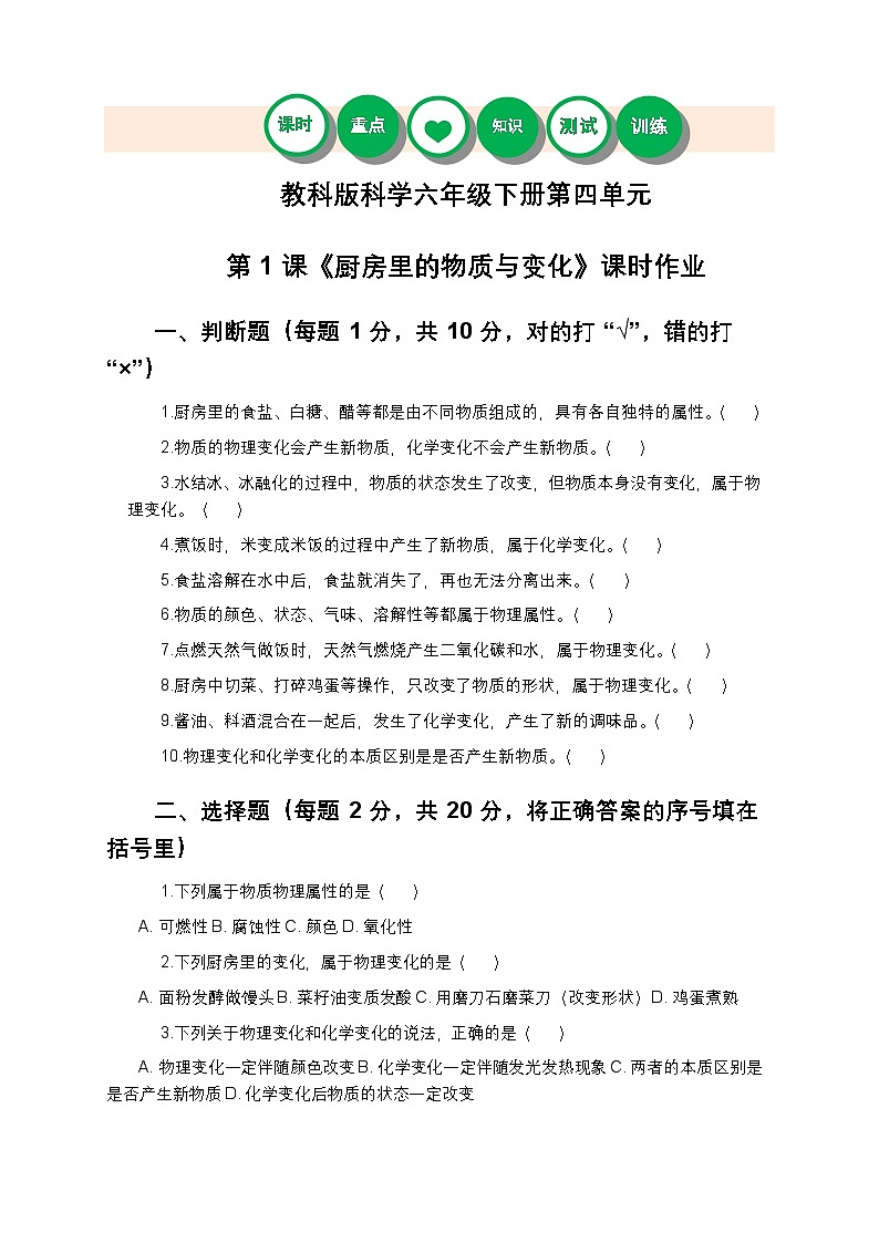 教科版科学六年级下册 第四单元第一课《厨房里的物质与变化》课时作业（含答案）第1页