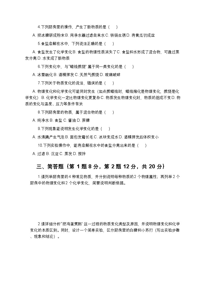 教科版科学六年级下册 第四单元第一课《厨房里的物质与变化》课时作业（含答案）第2页
