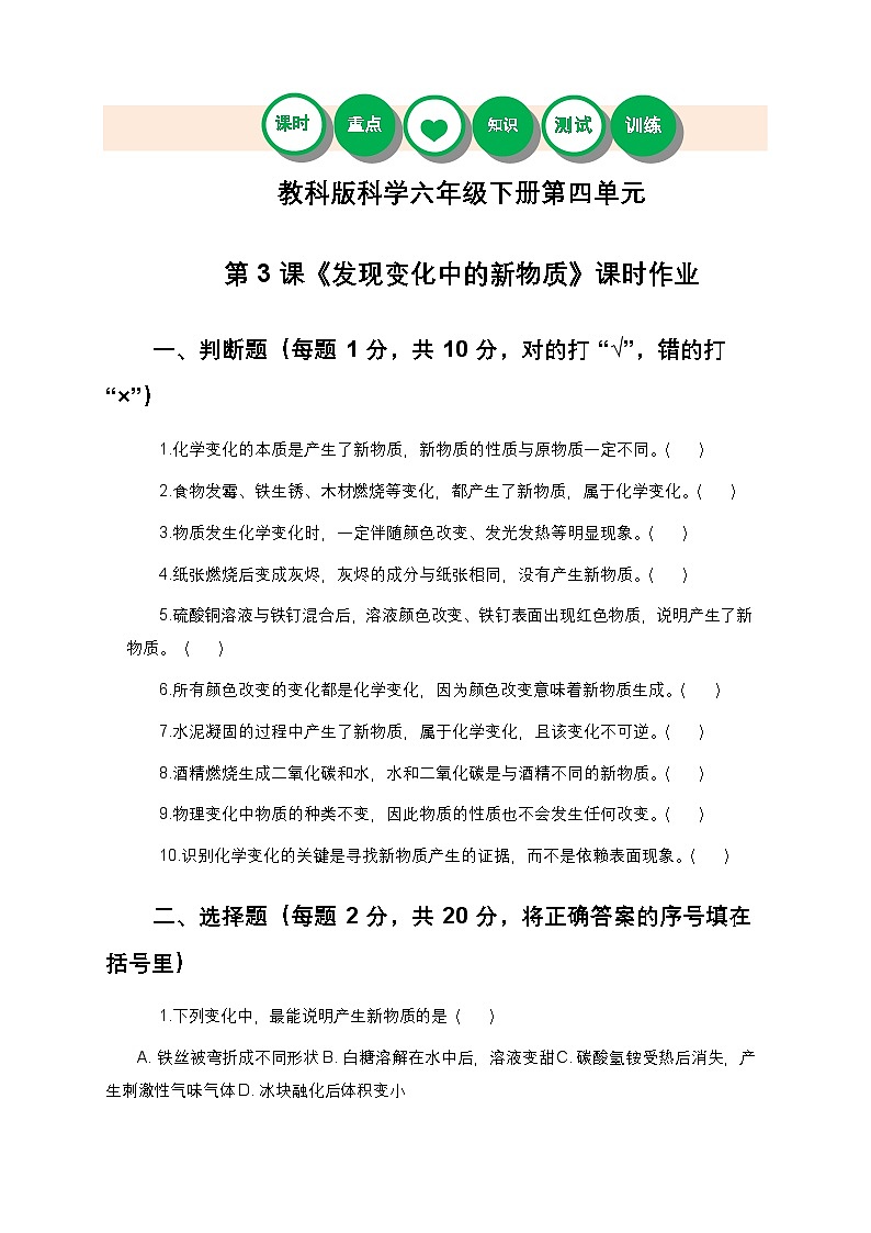教科版科学六年级下册 第四单元第三课《发现变化中的新物质》课时作业（含答案）第1页