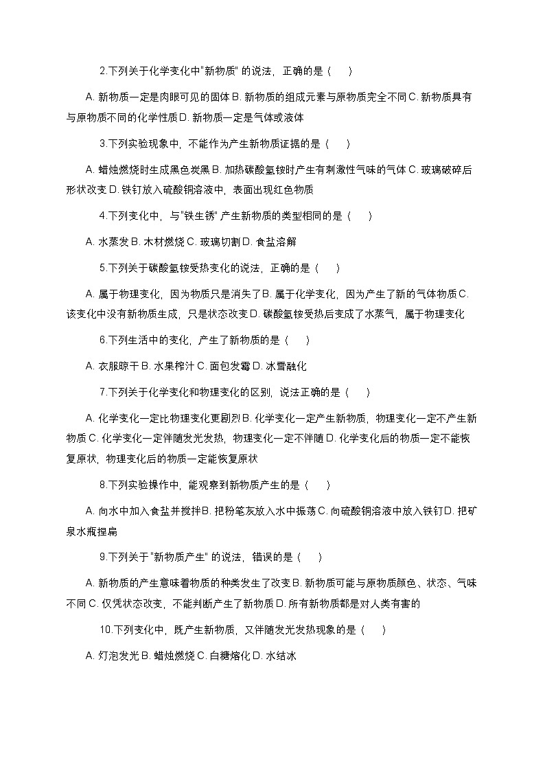 教科版科学六年级下册 第四单元第三课《发现变化中的新物质》课时作业（含答案）第2页
