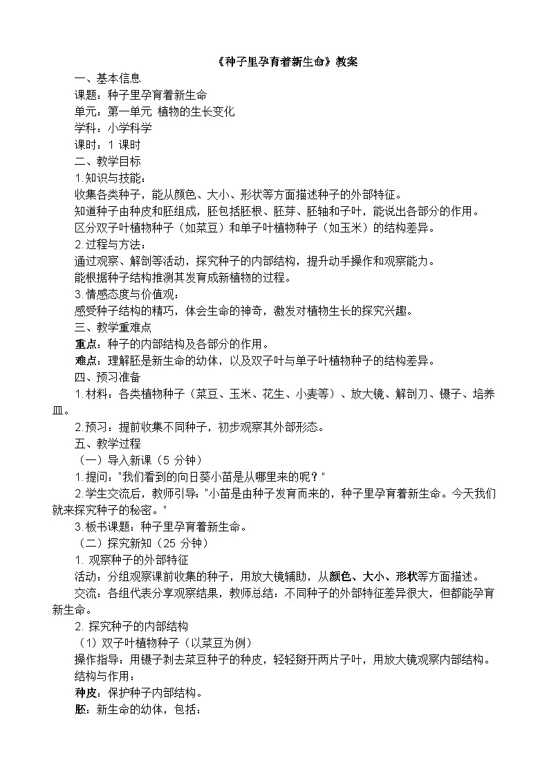 四年级科学下册《种子里孕育着新生命》教学设计第1页