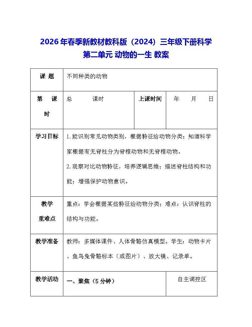 2026年春季新教材教科版（2024）三年级下册科学第二单元 动物的一生 教案【表格式】第1页