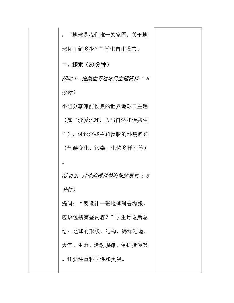 2026年春季新教材教科版（2024）三年级下册科学第三单元 只有一个地球 教案【表格式】第2页