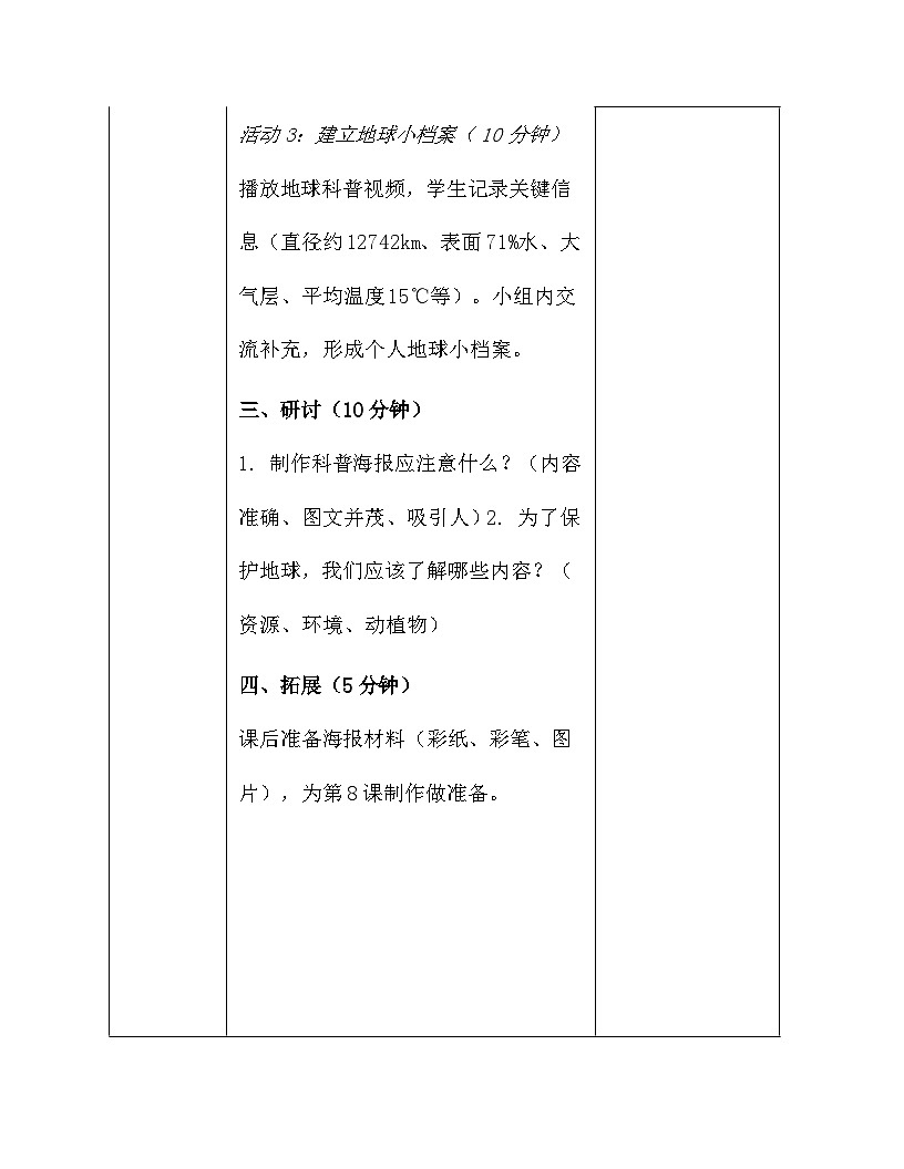 2026年春季新教材教科版（2024）三年级下册科学第三单元 只有一个地球 教案【表格式】第3页