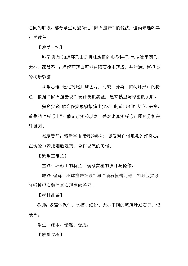 3.4《我们来造“环形山”》教学设计 教科版科学三年级下册第2页