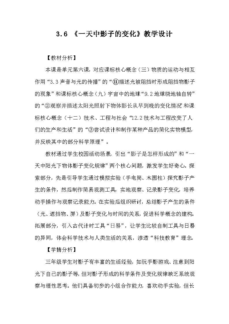 3.6《一天中影子的变化》教学设计 教科版科学三年级下册第1页