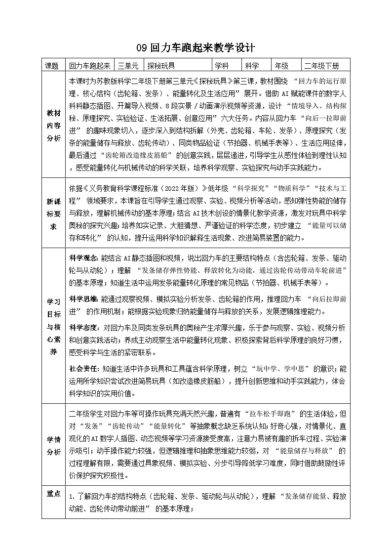 【AI赋能教学】苏教版小学科学二年级下册  09回力车跑起来 教案+板书第1页