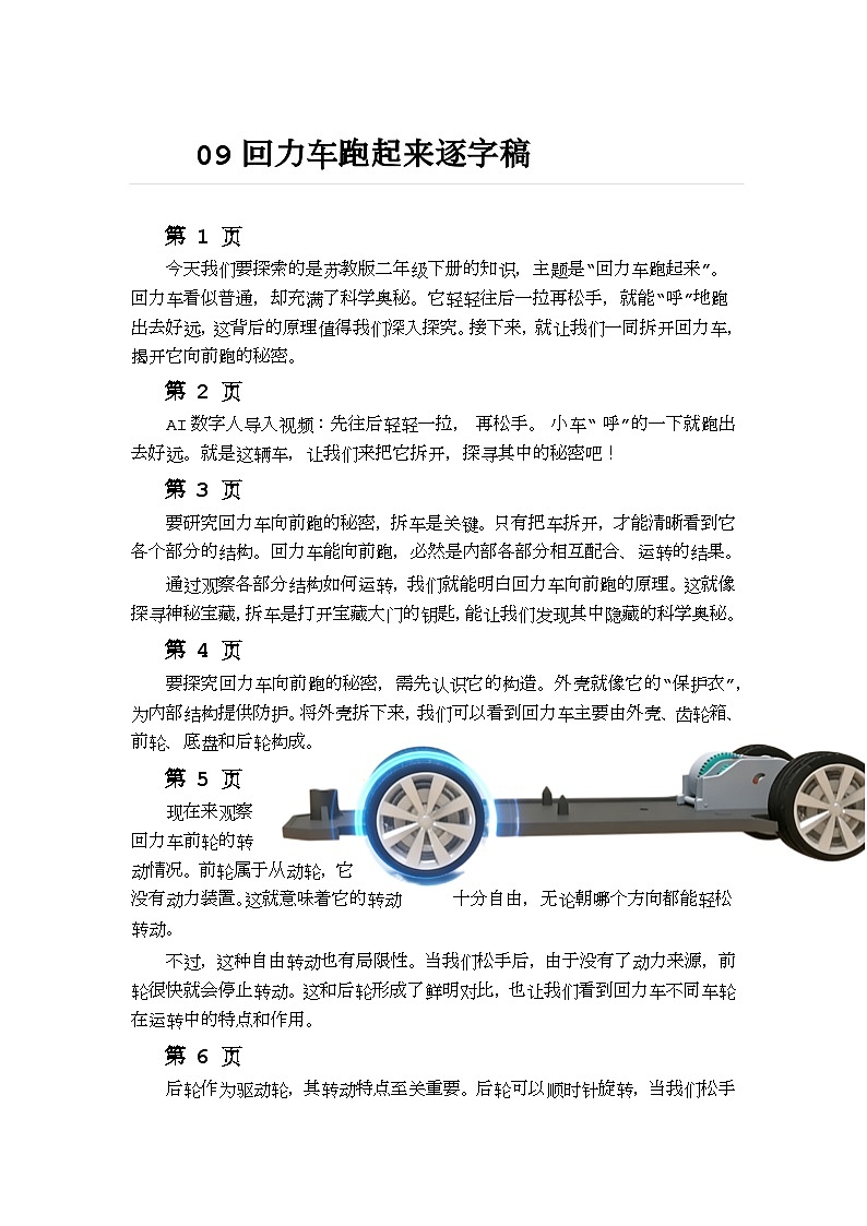 【AI赋能教学】苏教版小学科学二年级下册  09回力车跑起来逐字稿（学案）第1页