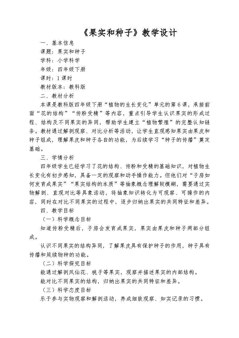 四年级科学下册《果实和种子》教学设计（教科版   包含教学反思、随堂练习）第1页