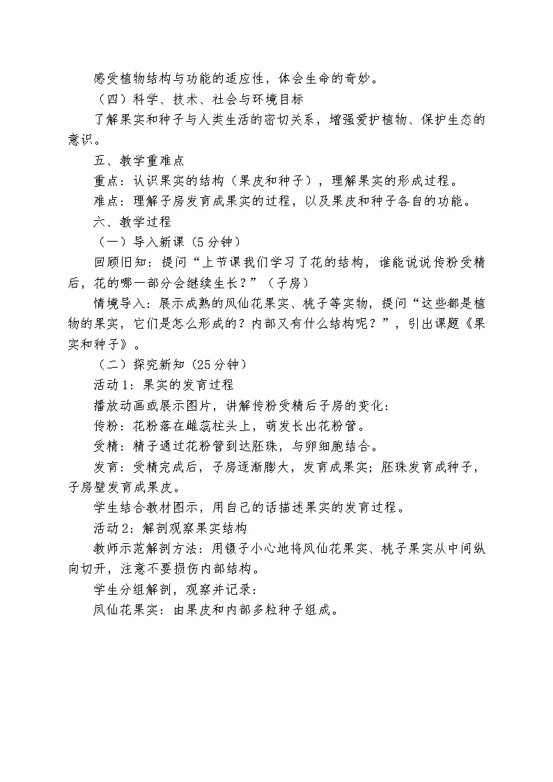四年级科学下册《果实和种子》教学设计（教科版   包含教学反思、随堂练习）第2页