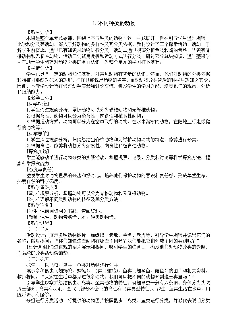 小学科学新教科版三年级下册第二单元1.不同种类的动物教案（2026春版）第1页