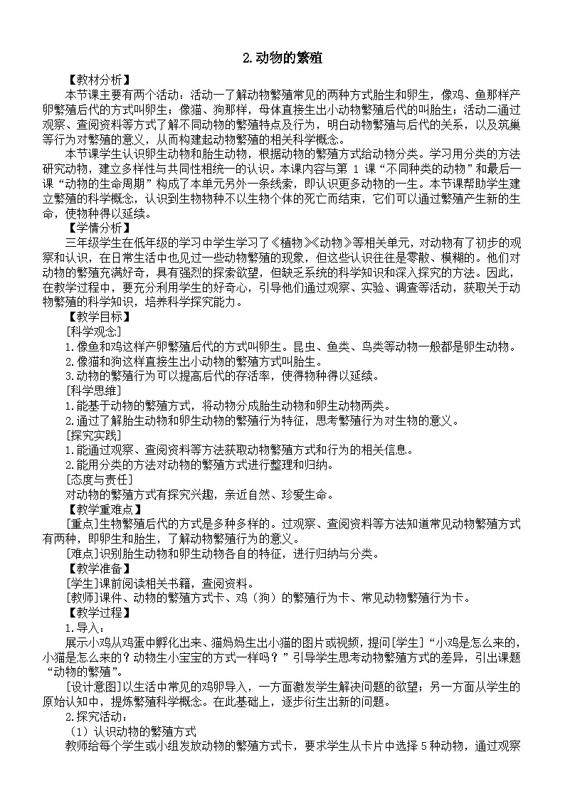 小学科学新教科版三年级下册第二单元2.动物的繁殖教案（2026春版）第1页