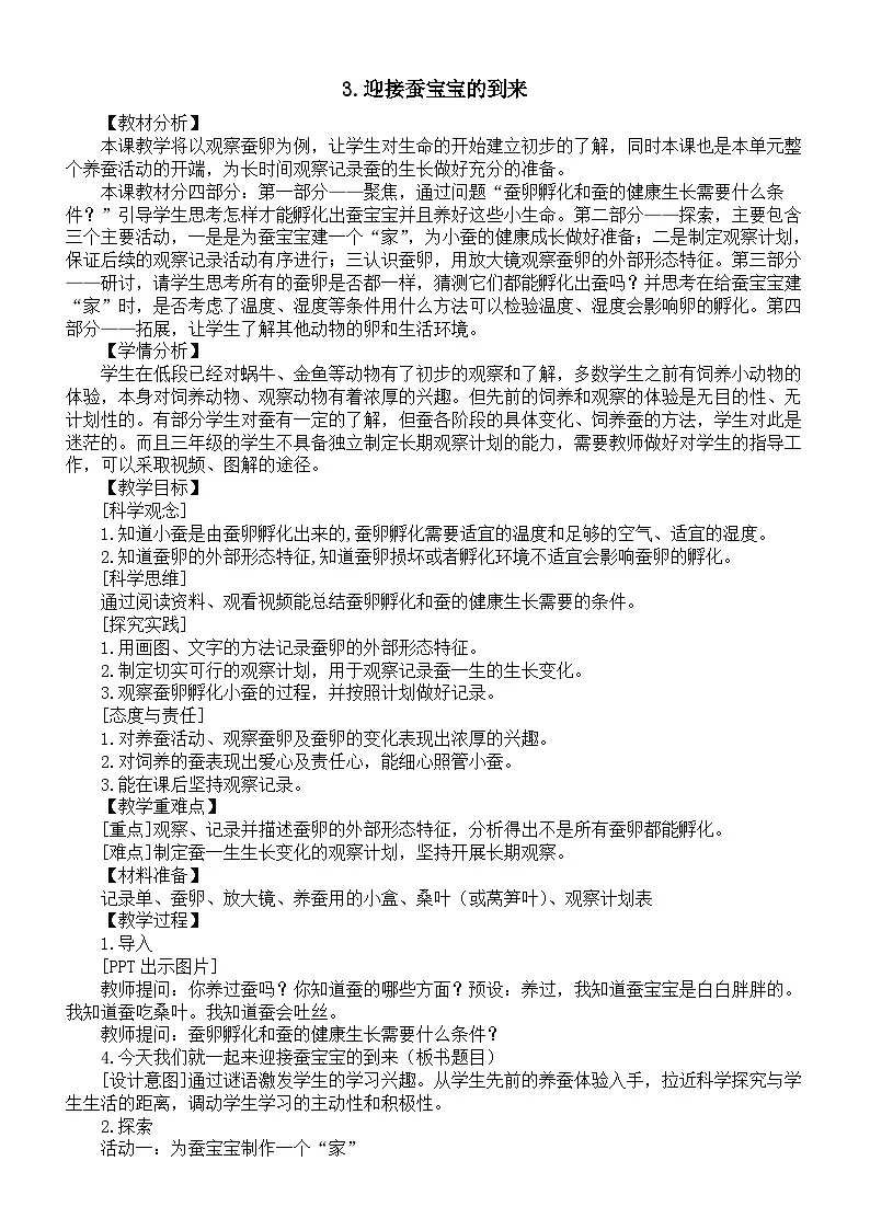 小学科学新教科版三年级下册第二单元3.迎接蚕宝宝的到来教案（2026春版）第1页