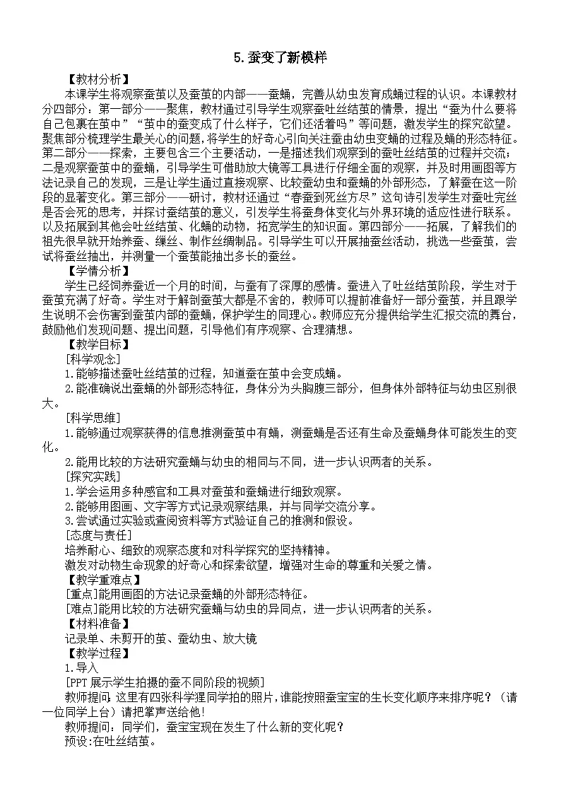 小学科学新教科版三年级下册第二单元5.蚕变了新模样教案（2026春版）第1页