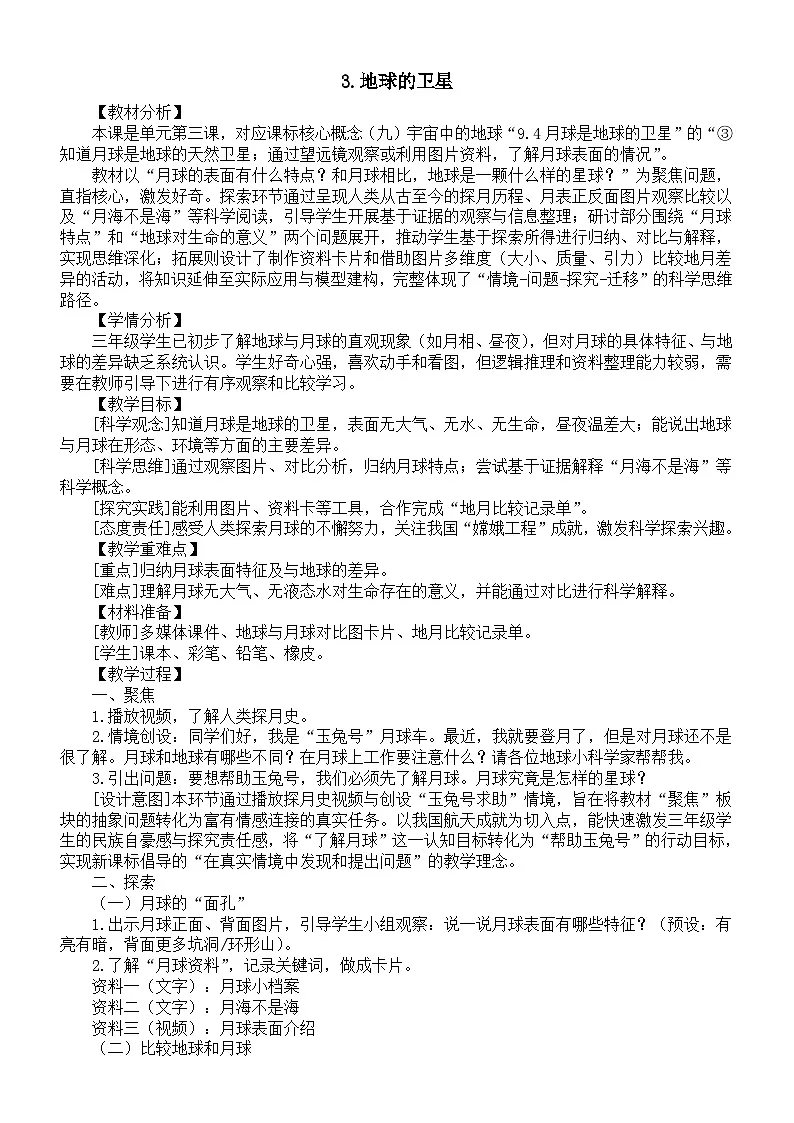 小学科学新教科版三年级下册第三单元3.地球的卫星教案（2026春版）第1页